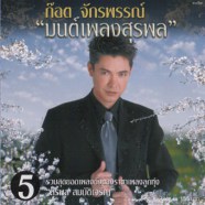 ก๊อต จักรพรรณ์ - มนต์เพลงสุรพล5-web